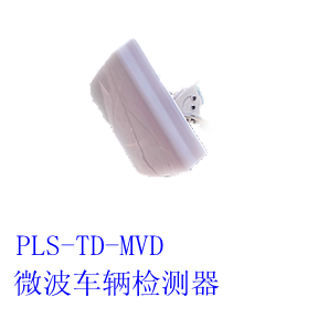 PLS-TD-MVD微波车辆检测器